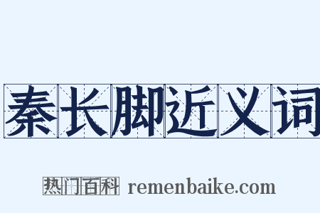 秦长脚近义词是什么意思的图片